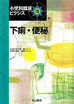 小児科臨床ピクシス　18　下痢・便秘