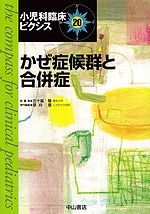 小児科臨床ピクシス　20　かぜ症候群と合併症