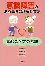 意識障害のある患者の理解と看護