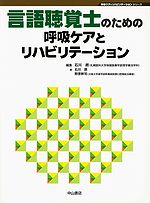 呼吸ケアとリハビリテーションシリーズ　言語聴覚士のための呼吸ケアとリハビリテーション