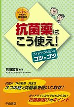 レジデントのための薬物療法　抗菌薬はこう使え！