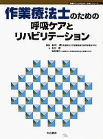 呼吸ケアとリハビリテーションシリーズ 作業療法士のための呼吸ケアとリハビリテーション
