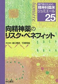 向精神薬のリスク・ベネフィット