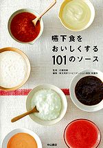 嚥下食をおいしくする101のソース