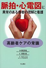 脈拍・心電図に異常のある患者の理解と看護