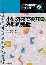 小児科臨床ピクシス　21　小児外来で役立つ外科的処置