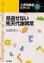 小児科臨床ピクシス　23　見逃せない先天代謝異常