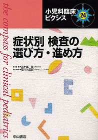 小児科臨床ピクシス　24　症状別　検査の選び方・進め方