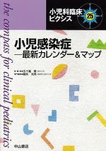 小児科臨床ピクシス　25　小児感染症　最新カレンダー＆マップ