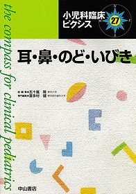 小児科臨床ピクシス　27　耳・鼻・のど・いびき