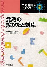 小児科臨床ピクシス　29　発熱の診かたと対応