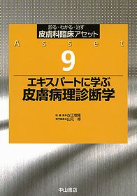 エキスパートに学ぶ　皮膚病理診断学