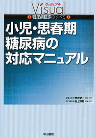 ヴィジュアル 糖尿病臨床のすべて　小児･思春期糖尿病の対応マニュアル