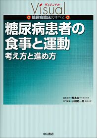 ヴィジュアル糖尿病臨床のすべて　糖尿病患者の食事と運動　考え方と進め方