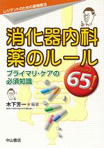 レジデントのための薬物療法　消化器内科　薬のルール65！