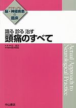 アクチュアル 脳・神経疾患の臨床　識る　診る　治す　頭痛のすべて