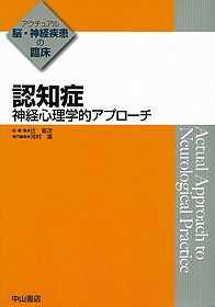 アクチュアル 脳・神経疾患の臨床　認知症　神経心理学的アプローチ