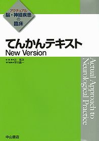 アクチュアル 脳・神経疾患の臨床　てんかんテキスト　New Version