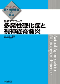アクチュアル 脳・神経疾患の臨床　最新アプローチ　多発性硬化症と視神経脊髄炎