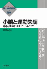 アクチュアル 脳・神経疾患の臨床　小脳と運動失調