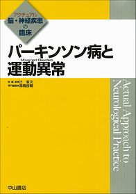 アクチュアル 脳・神経疾患の臨床　パーキンソン病と運動異常