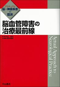 脳血管障害の治療最前線