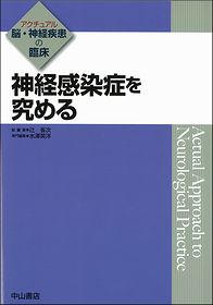 アクチュアル 脳・神経疾患の臨床　神経感染症を究める