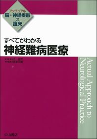 アクチュアル 脳・神経疾患の臨床　神経難病医療