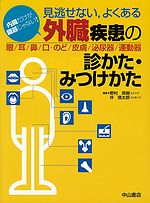 見逃せない・よくある　外臓疾患の診かた・みつけかた