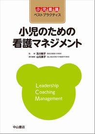 小児のための看護マネジメント