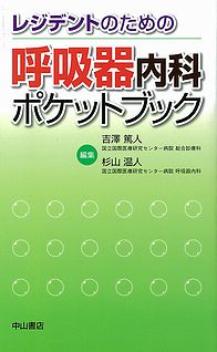 レジデントのための呼吸器内科ポケットブック