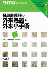 ENT臨床フロンティア 耳鼻咽喉科の外来処置・外来小手術