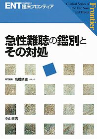 ENT臨床フロンティア　急性難聴の鑑別とその対処