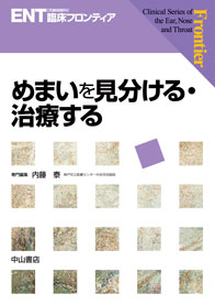 ENT臨床フロンティア　めまいを見分ける・治療する