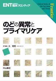 ENT臨床フロンティア　のどの異常とプライマリケア