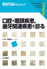 口腔・咽頭疾患　歯牙関連疾患を診る