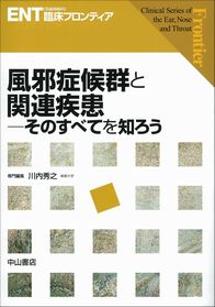 ENT臨床フロンティア　風邪症候群と関連疾患