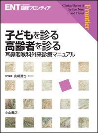 ENT臨床フロンティア　子どもを診る　高齢者を診る　耳鼻咽喉科外来臨床マニュアル