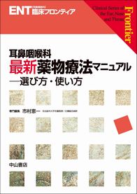 ENT臨床フロンティア　耳鼻咽喉科　最新薬物療法マニュアル