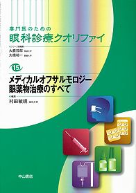 メディカルオフサルモロジー　眼薬物治療のすべて