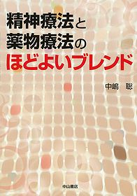 精神療法と薬物療法のほどよいブレンド