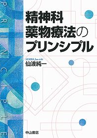 精神科薬物療法のプリンシプル