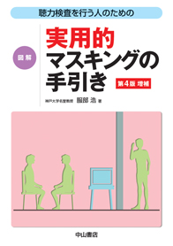 聴力検査を行う人のための 図解 実用的マスキングの手引き 第4版増補