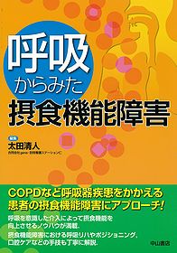 呼吸からみた摂食機能障害