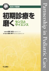 総合小児医療カンパニア　初期診療を磨く