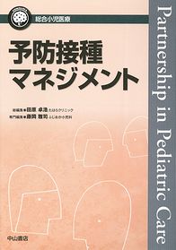 総合小児医療カンパニア　予防接種マネジメント