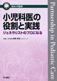 総合小児医療カンパニア　小児科医の役割と実践　　ジェネラリストのプロになる