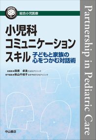 総合小児医療カンパニア　小児科コミュニケーションスキル　子どもと家族の心をつかむ対話術