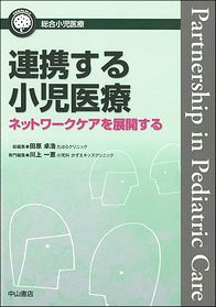 総合小児医療カンパニア　連携する小児医療　ネットワークケアを展開する