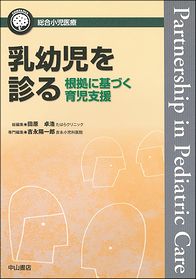 総合小児医療カンパニア　乳幼児を診る−根拠に基づく育児支援